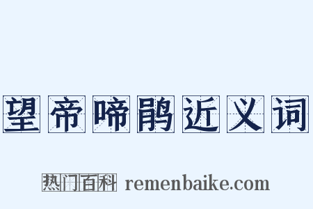 望帝啼鹃近义词是什么意思的图片